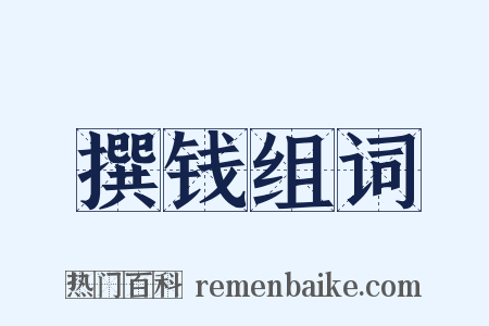 撰钱组词是什么意思的图片